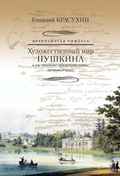 Превозмогая тяжесть. Художественный мир Пушкина в его наиболее примечательных произведениях
