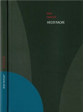 Несогласие: Политика и философия