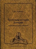 Проблемы истории Хазарии (по данным восточных источников)