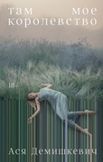 Там моё королевство