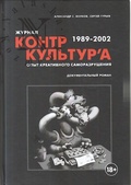 Журнал «КонтрКультУр'а». Опыт креативного саморазрушения. 1989-2002. Документальный роман