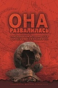 Она развалилась. Повседневная история СССР и России в 1985-1999 гг.