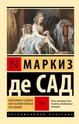 Философия в будуаре, или безнравственные наставники