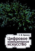 Цифровое компьютерное искусство