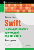 Swift. Основы разработки приложений под iOS и OS X