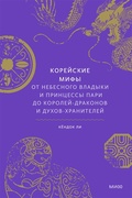 Корейские мифы