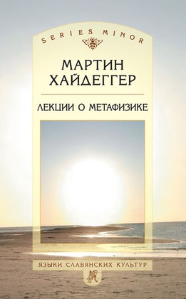 Лекции о метафизике