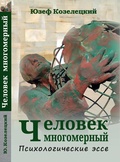 Человек многомерный. Психологические эссе