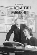 Архитектор Константин Бабыкин. Всё о нём