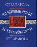 Приятные ночи — Страпарола