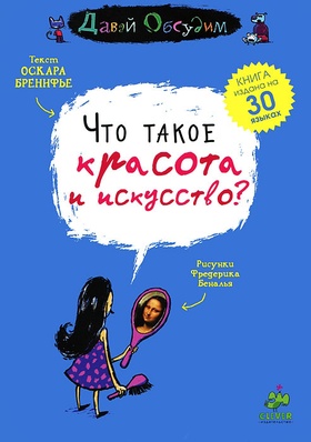 Что такое красота и искусство?