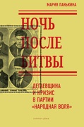 Ночь после битвы. Дегаевщина и кризис в партии «Народная воля»