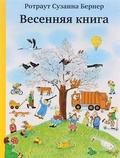 Весенняя книга