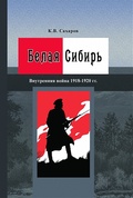 Белая Сибирь: Внутренняя война 1918-1920 гг.
