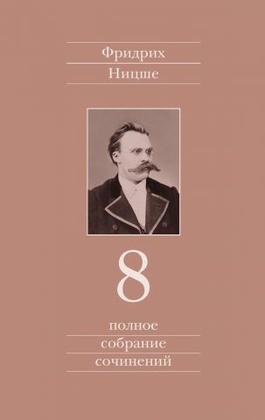 Полное собрание сочинений: В 13-ти томах. Том 8