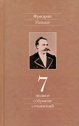 Полное собрание сочинений: В 13-ти томах. Том 7