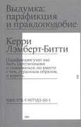 Выдумка: парафикция и правдоподобие