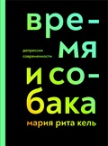 Время и собака. Депрессии современности