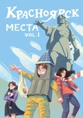 Красноярск. Места. vol. 1