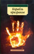 Корабль призраков: исландские истории о привидениях