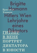 Гитлер в Вене. Портрет диктатора в юности