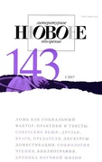 Новое литературное обозрение. №143 (1'2017)