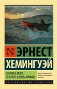 Старик и море. Зелёные холмы Африки: повести