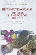 Вепхисткаосани (Витязь в тигровой шкуре). Подлинная история