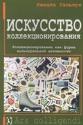 Искусство коллекционирования. Коллекционирование как форма культурной активности