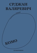Комо — Валяревич С.