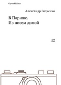 В Париже. Из писем домой