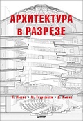 Архитектура в разрезе