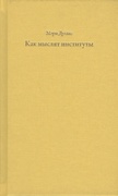 Как мыслят институты