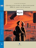 «Дирижаблестрой» на Долгопрудной: 1934-й, один год из жизни