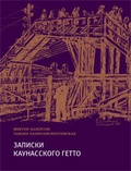 Записки из Каунасского гетто (Катастрофа сквозь призму детских дневников): Дневники. Очерки. Стихи