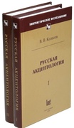 Русская акцентология: В 2 т.