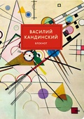 Блокнот. Василий Кандинский. Супрематизм. А4