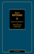 Душа человека. Революция надежды