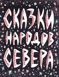 Сказки народов Севера