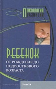 Ребёнок. От рождения до подросткового возраста: Хрестоматия