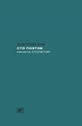 Сто поэтов начала столетия: Пособие по современной русской поэзии