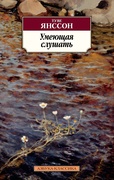 Умеющая слушать: повести, рассказы