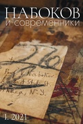 Набоков и современники. № I. 2021