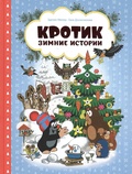 Кротик. Зимние истории