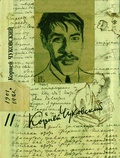 Собрание сочинений: В 15 т. Т. 11: Дневник 1901-1921