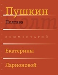 Полтава. Комментарий Екатерины Ларионовой