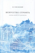 Искусство строить: основы знаний об архитектуре