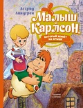 Малыш и Карлсон, который живёт на крыше (илл. А. Савченко) — Линдгрен А.