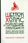 Шерлок Холмс и рождение современности: Деньги, девушки, денди Викторианской эпохи