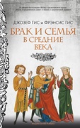Брак и семья в Средние века — Гис Дж., Гис Ф.